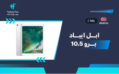 ما هي مواصفات وعيوب ومميزات آبل آيباد برو 10.5 Apple iPad Pro 10.5  في 2026؟